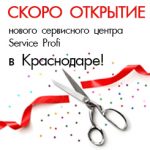 Скоро открытие нового сервисного центра Service Profi Вишняки в г. Краснодар!